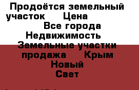 Продоётся земельный участок . › Цена ­ 1 300 000 - Все города Недвижимость » Земельные участки продажа   . Крым,Новый Свет